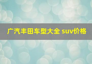 广汽丰田车型大全 suv价格